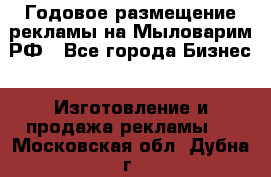 Годовое размещение рекламы на Мыловарим.РФ - Все города Бизнес » Изготовление и продажа рекламы   . Московская обл.,Дубна г.